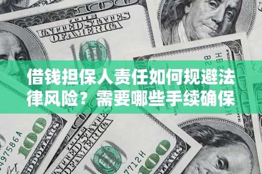 武汉借钱担保人责任如何规避法律风险？需要哪些手续确保安全？