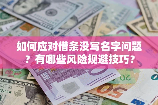 武汉如何应对借条没写名字问题？有哪些风险规避技巧？