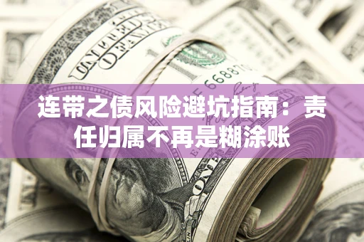 武汉连带之债风险避坑指南：责任归属不再是糊涂账