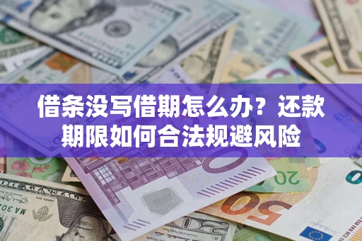 武汉借条没写借期怎么办？还款期限如何合法规避风险