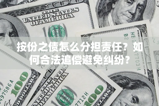 武汉按份之债怎么分担责任？如何合法追偿避免纠纷？