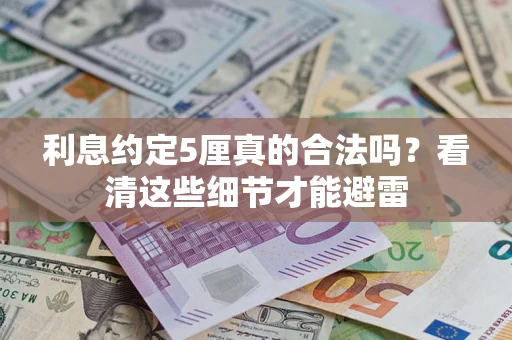 武汉利息约定5厘真的合法吗？看清这些细节才能避雷
